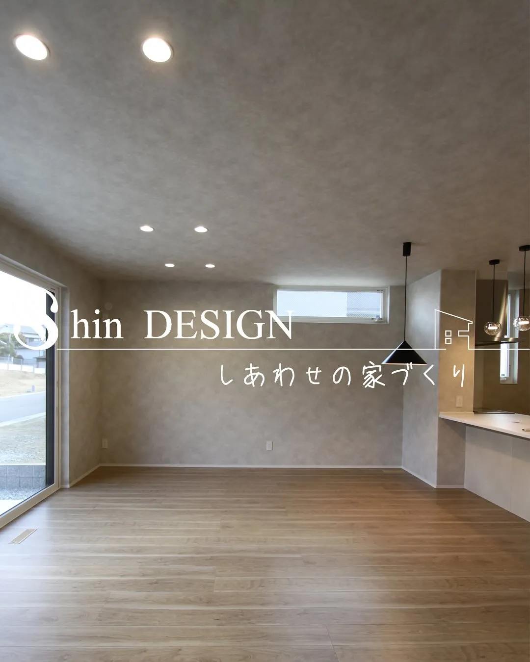 シンヨウ建設 #施行事例 #ルームツアー